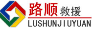 遂溪道路救援